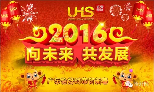 【向未來，共發(fā)展】2016恰好時年會圓滿閉幕！