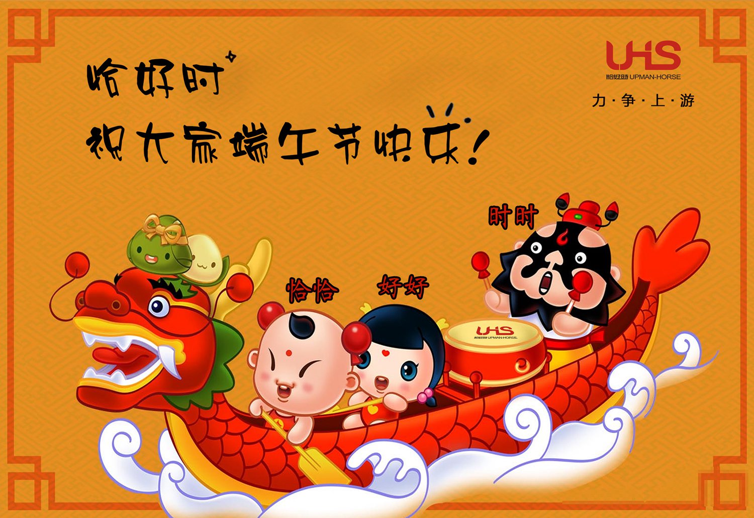 力爭上游不言棄，乘風(fēng)破浪逆行舟！恰好時祝您端午節(jié)快樂！