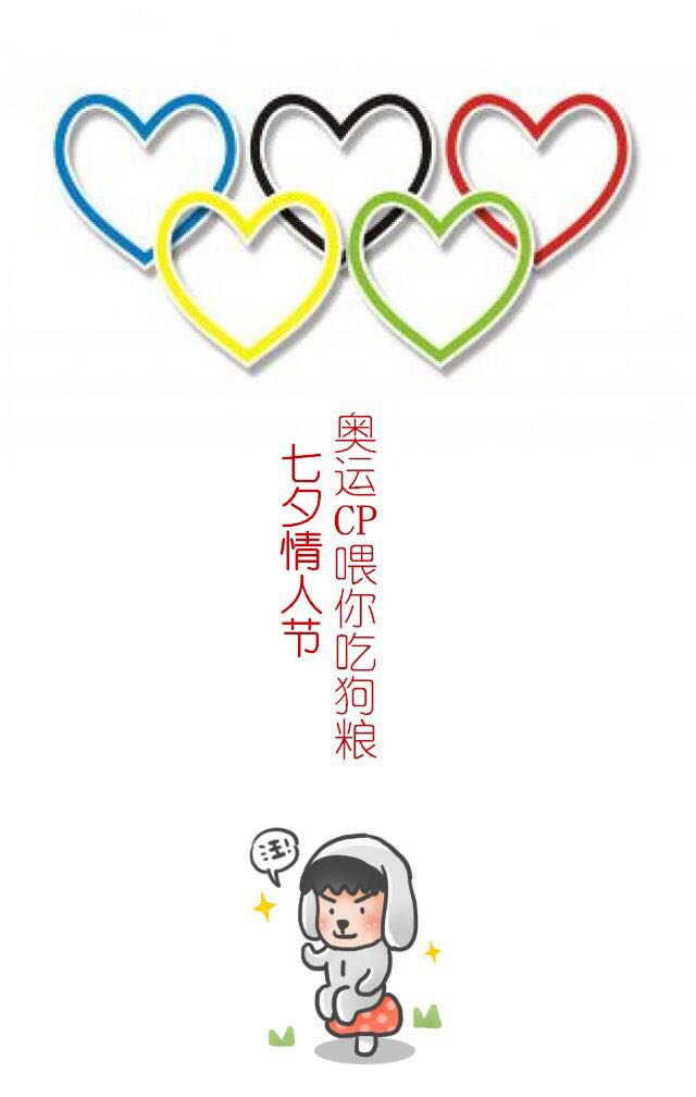 七夕情人節(jié)，奧運(yùn)CP們已備好狗糧，請(qǐng)張嘴接好！