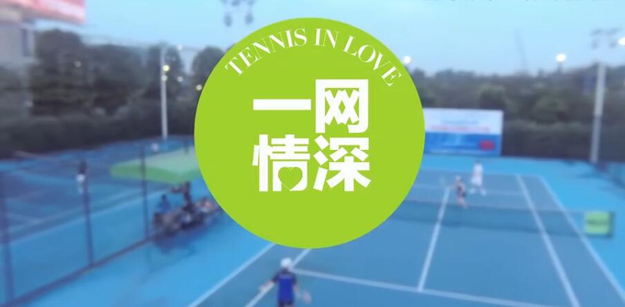 恰好時參演的中國首部網(wǎng)球微電影《一網(wǎng)情深》正式開播了！