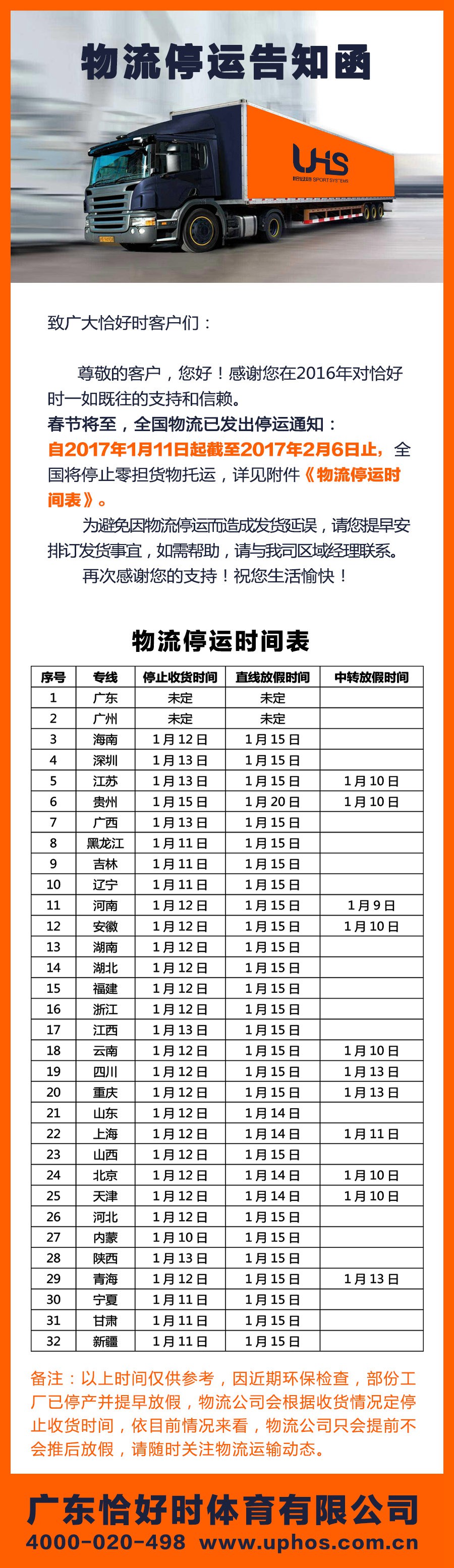 廣東恰好時體育有限公司關(guān)于春節(jié)物流停運告知函