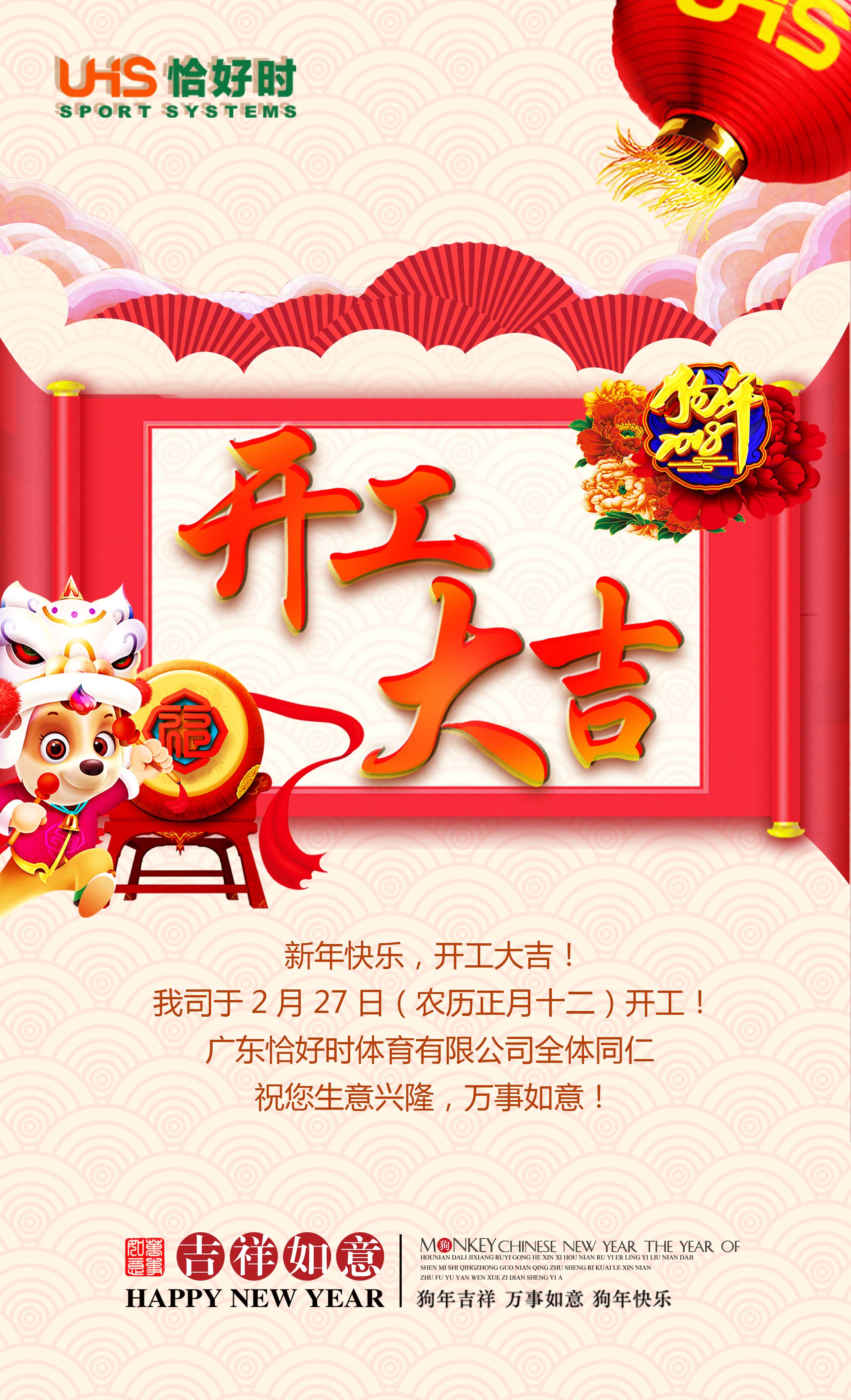 開工大吉！2018狗年發(fā)發(fā)發(fā)！恰好時業(yè)務(wù)現(xiàn)已全面開啟！