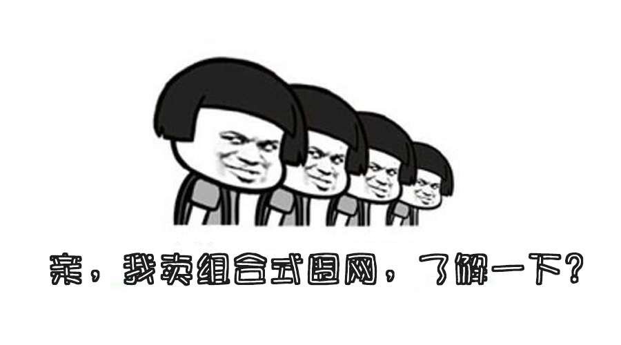 我家賣快速拼裝圍網(wǎng)，了解一下！