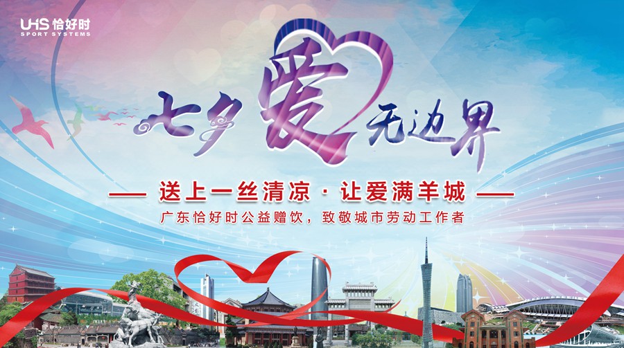 恰好時(shí)20周年特輯之恰逢時(shí)節(jié)：七夕有一種愛更值得傳頌！