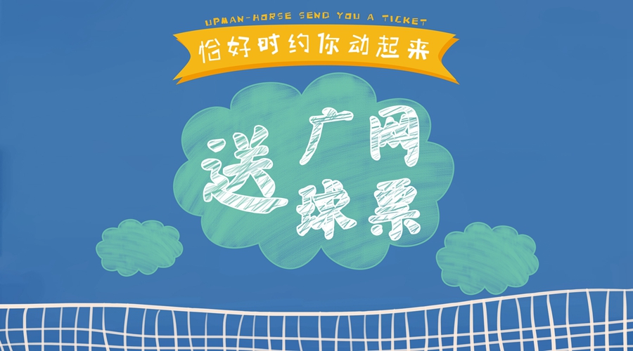 恰好時(shí)約你動(dòng)起來(lái)，免費(fèi)贏2018廣網(wǎng)球票！