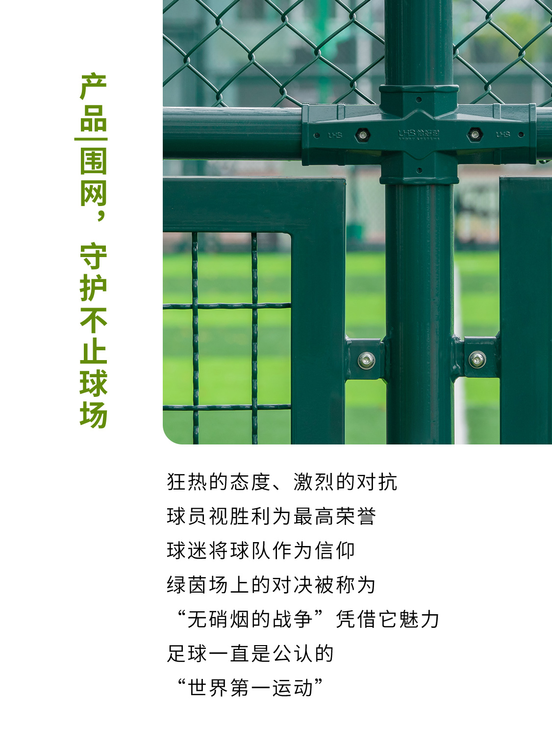 產品|圍網，守護不止球場