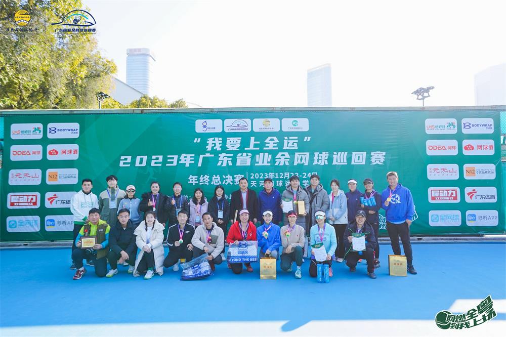 決戰(zhàn)天河，羊城收拍|2023年廣東省業(yè)余網(wǎng)球巡回賽年終總決賽圓滿落幕！