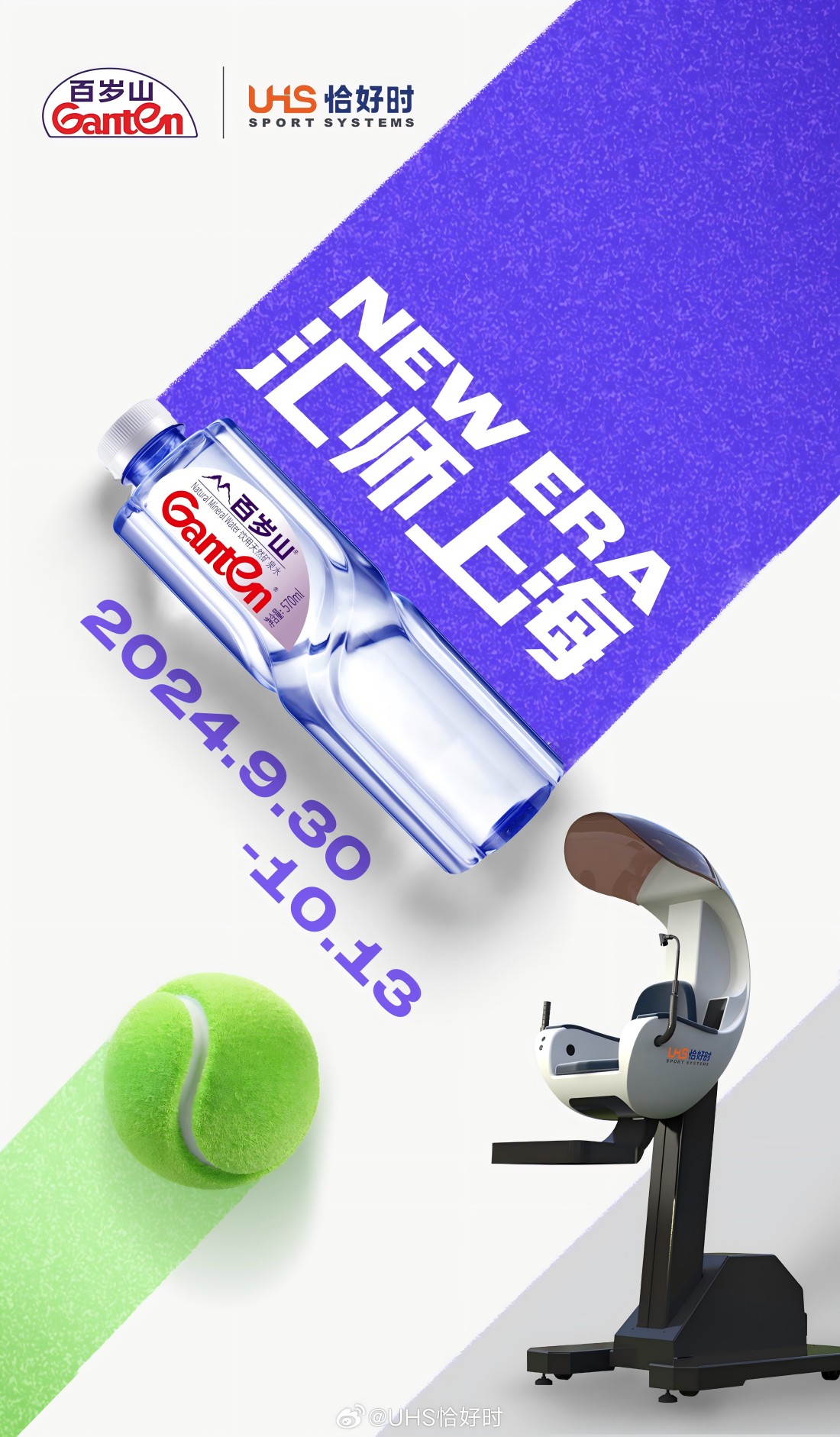 UHS恰好時 X 百歲山 上海網(wǎng)球大師賽福利活動開啟！
