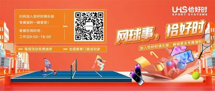 門票福利|恰好時(shí)助力2024無錫網(wǎng)球公開賽！