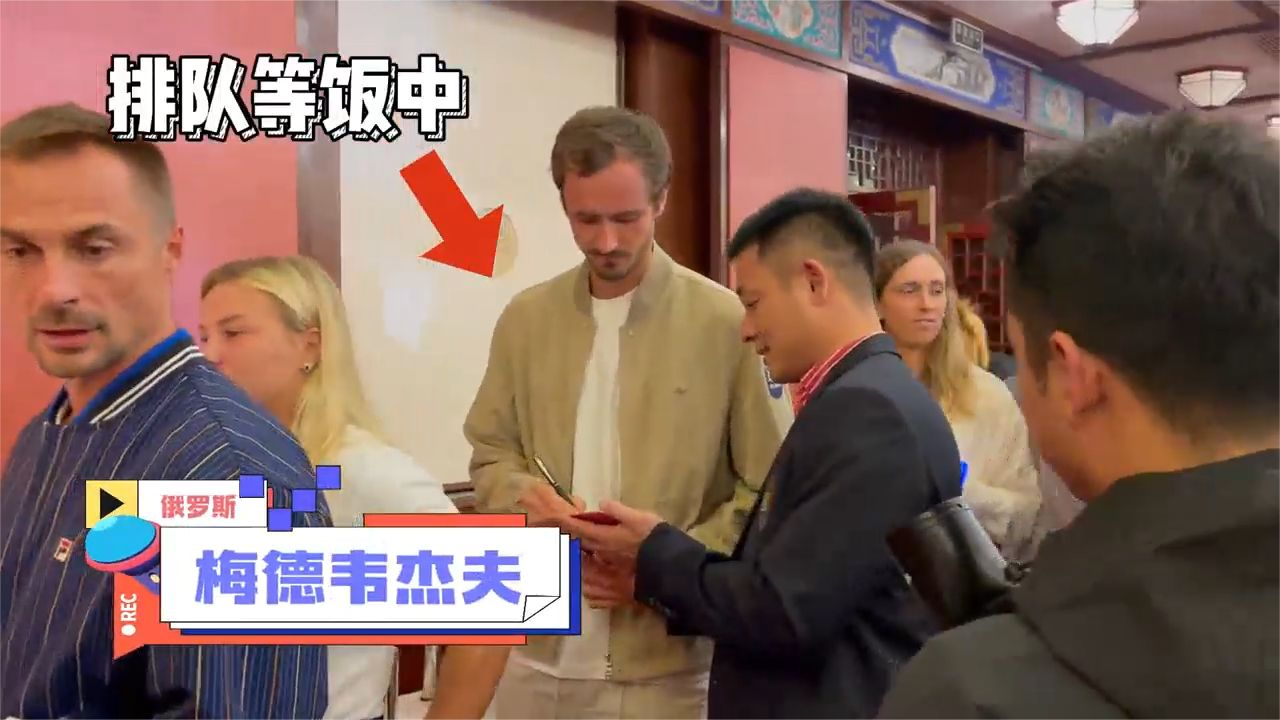 2024中網(wǎng)球員晚宴，偶遇梅德韋杰夫、佩古拉、布云朝克特、王曦雨……