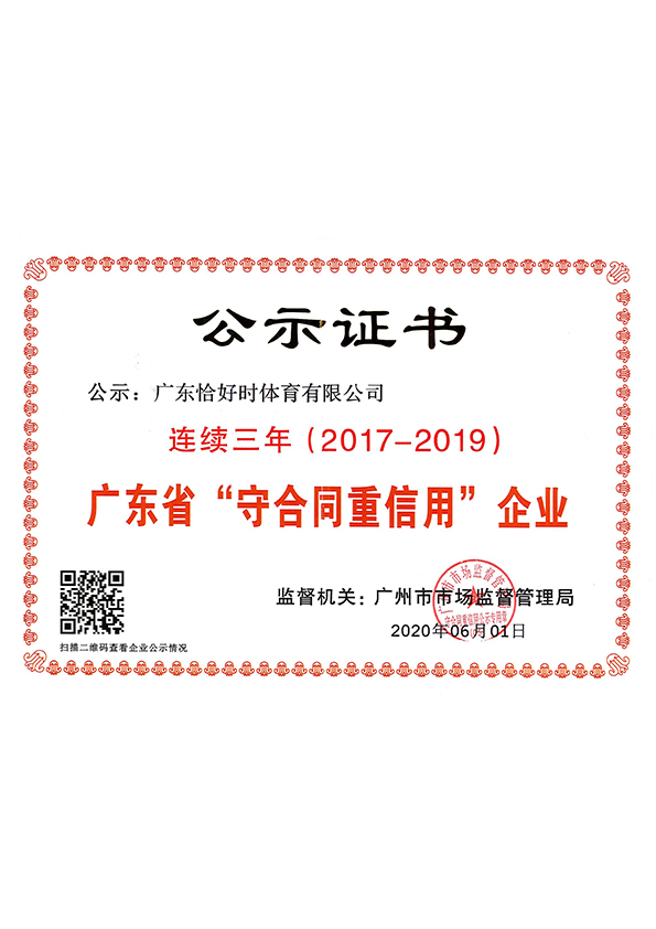 廣東省“守合同重信用”企業(yè)