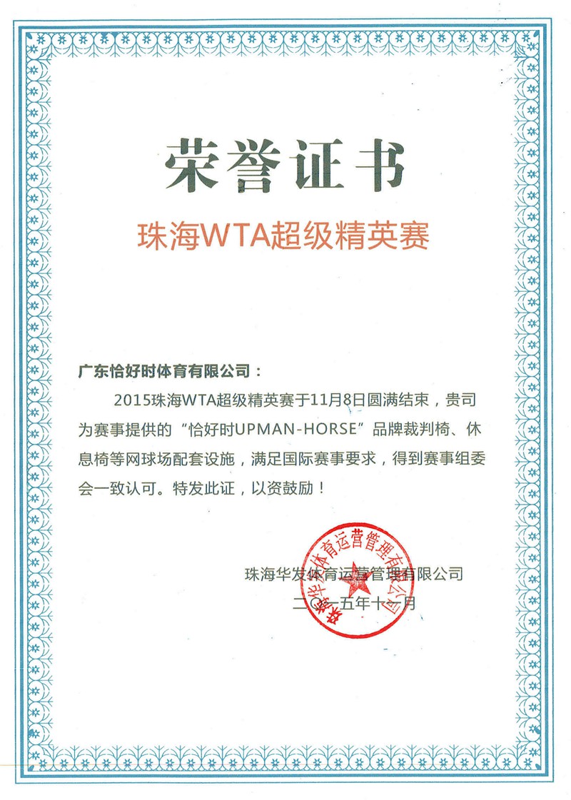 珠海WTA超級精英賽官方供應(yīng)商
